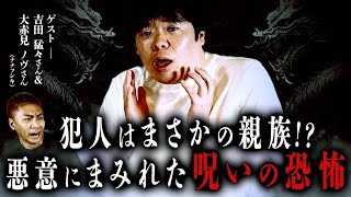 【呪詛】鍵を握るは"黒い龍" 人を呪わば穴２つ...あなたの家族は大丈夫ですか？ナナフシギさんコラボ！