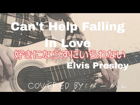 #一弦弾き語り 「Can't Help Falling In Love（好きにならずにいられない）」Elvis Presley covered by べーかん