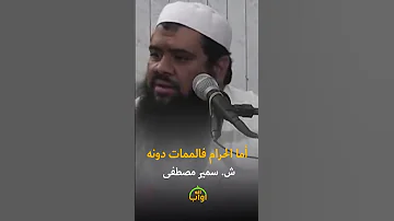 أما الحرام فالممات دونه الشيخ سمير مصطفى 