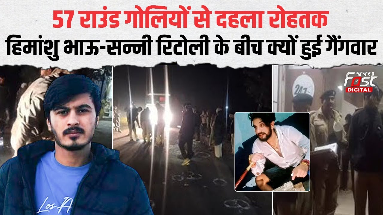 Ritoli Rohtak में Himanshu Bhau और Sunny Ritoli गैंग के बीच क्यों हुई Gang War ...