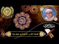 الشيخ فريد خليل ليله سورة آل عمران 189 200