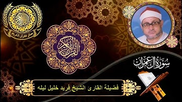 الشيخ فريد خليل ليله | سورة آل عمران (189 : 200)