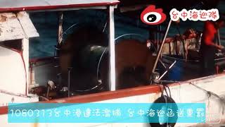 1080313台中港違法濫捕 台中海巡函送重罰