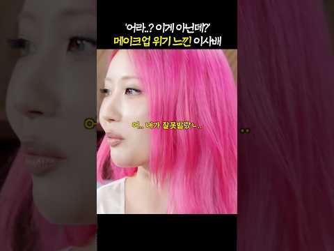 이사배가 '<strong>포기</strong> 선언한' <strong>아이돌</strong> 메이크업