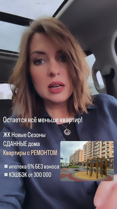 ЖК Новые Сезоны квартиры с ремонтом в ипотеку без взноса #квартира # ...