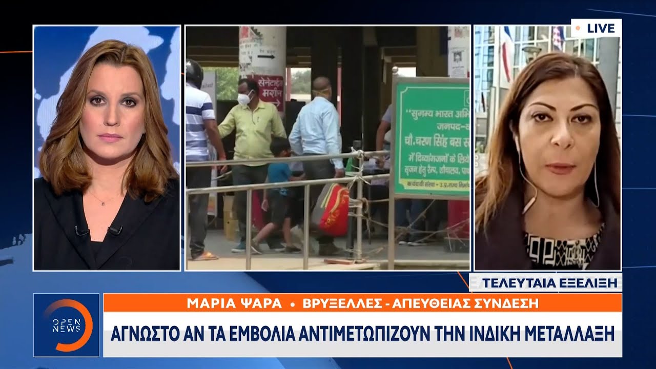 Άγνωστο αν τα εμβόλια αντιμετωπίζουν την Ινδική μετάλλαξη|Κεντρικό Δελτίο Ειδήσεων 21/4/2021|OPEN TV