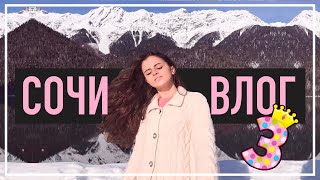 ВЛОГ ИЗ СОЧИ | ЧАСТЬ 3: путешествие по Абхазии, Горки город, возвращение в Москву ВЛОГ ИЗ СОЧИ | ЧАСТЬ 3: путешествие по Абхазии, Горки город, возвращение в Москву
