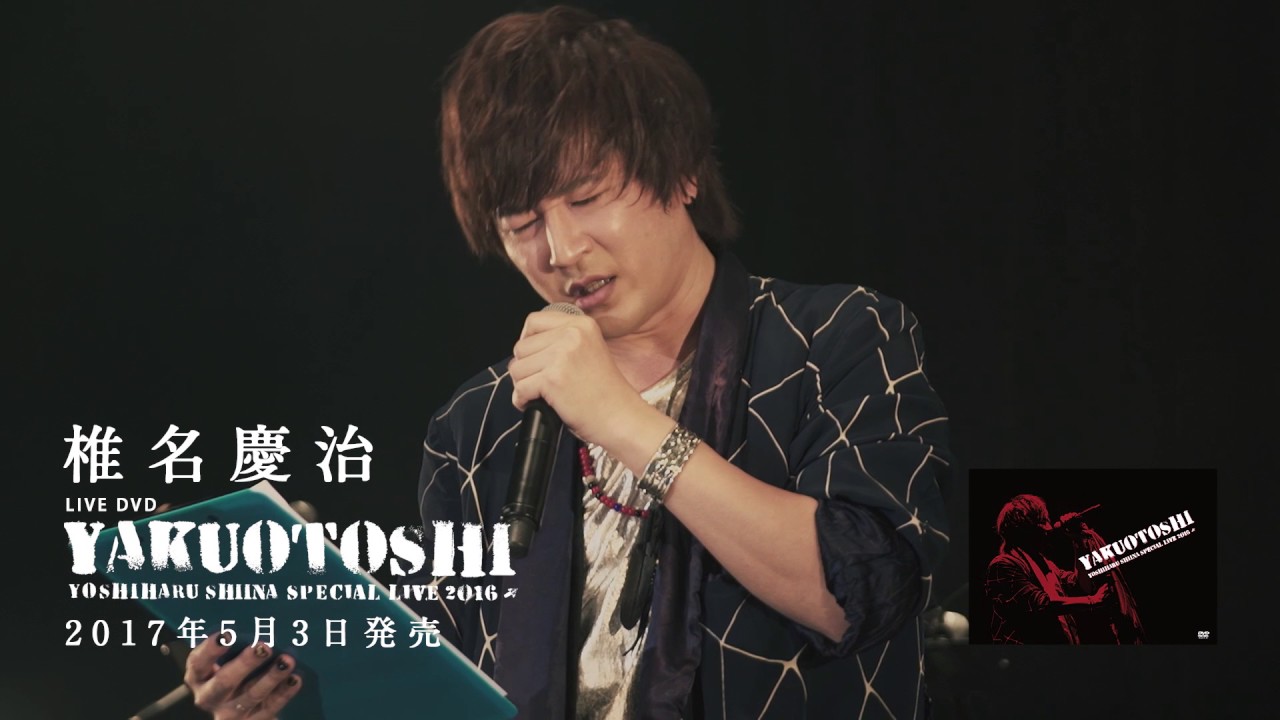 椎名慶治LIVE DVD「YAKUOTOSHI」リリース！ | 最新ニュース | Fanplus