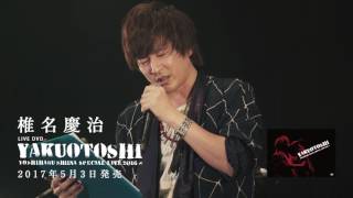 椎名慶治LIVE DVD「YAKUOTOSHI」リリース！ | 最新ニュース | Fanplus