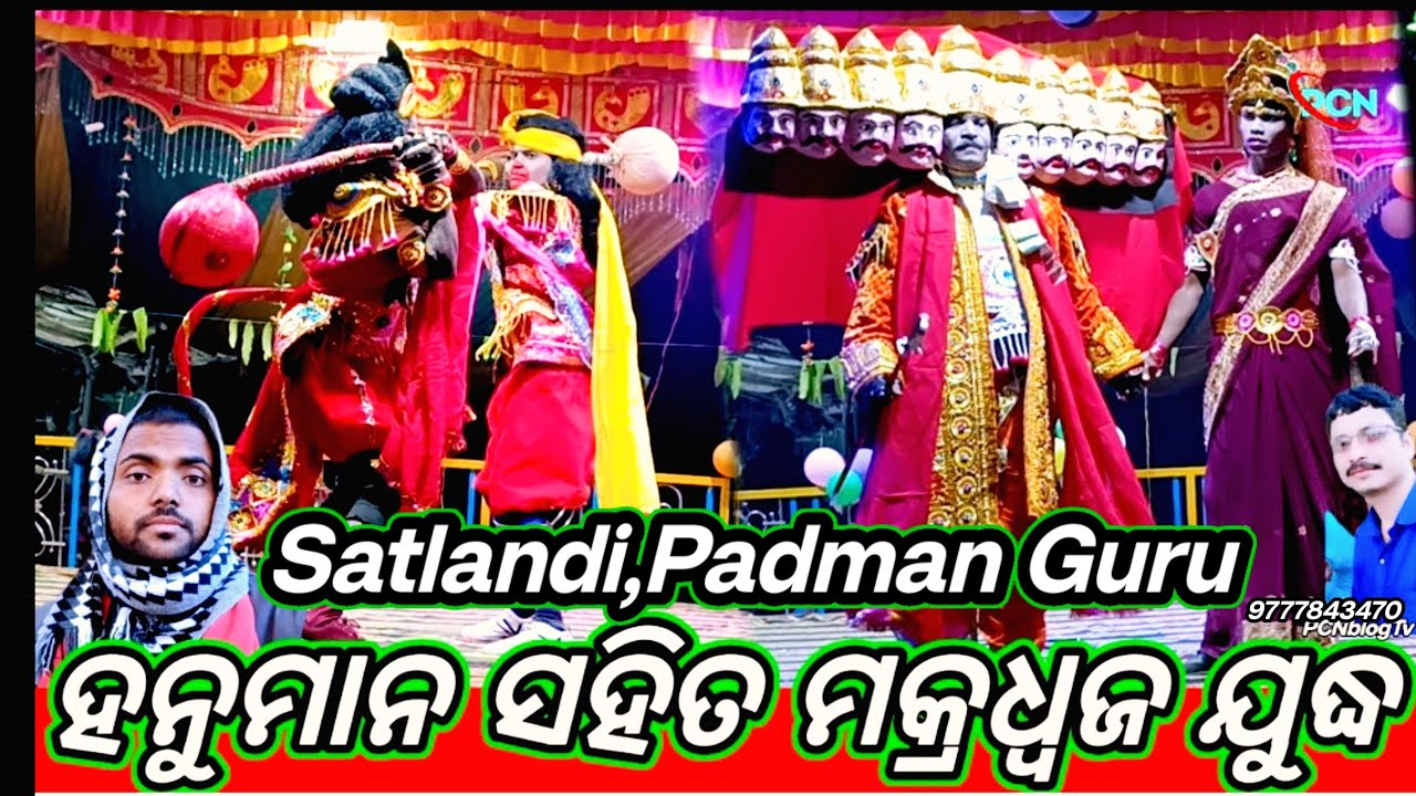 Padman Guru ମକ୍ରଧ୍ଵଜ ସହିତ ହନୁମାନ ଯୁଦ୍ଧ ଏହି ସମୟରେ ମହାଭାରତ ଟଲିଗଲା ଦର୍ଶକ ଏହି ନାଟକ #pcn_blogtv