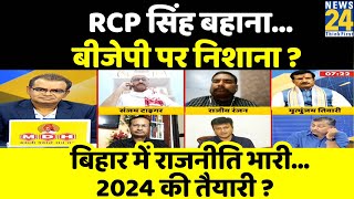 Sabse Bada Sawal | RCP Singh बहाना, BJP पर निशाना ? बिहार में राजनीति भारी, 2024 की तैयारी ?