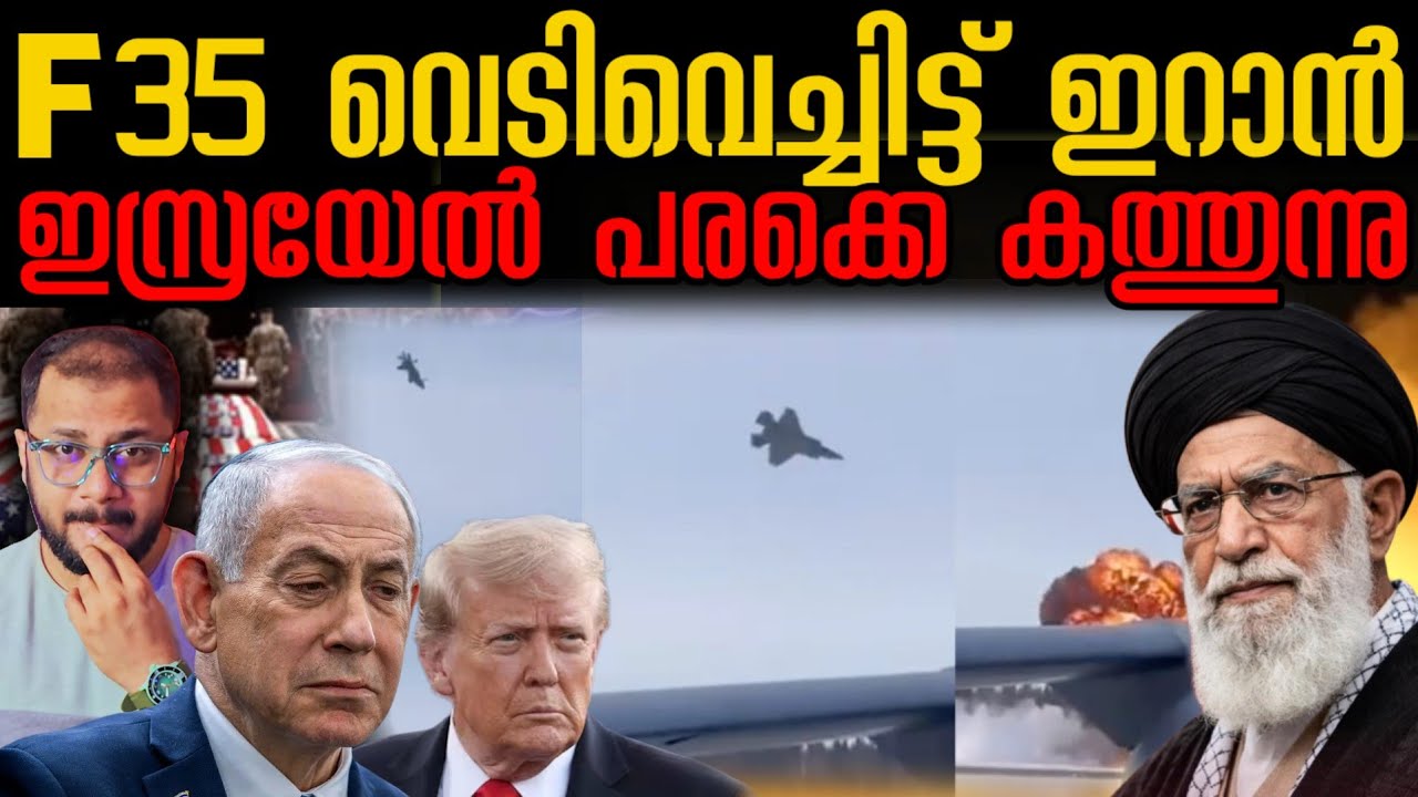 ദേ കിടക്കുന്നു നിന്റെ F35 | INTERNATIONAL NEWS | GLOBAL CONFLICTS | IRAN | ISRAEL 