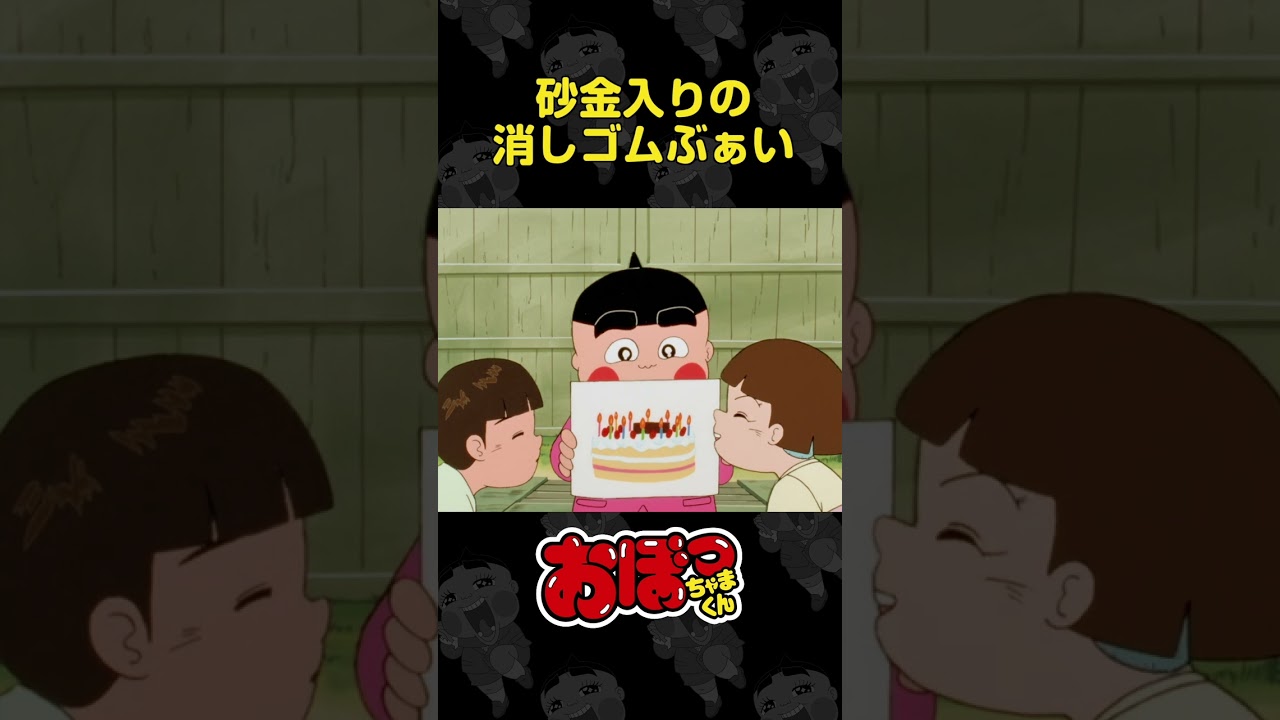 砂金入りの消しゴムぶぁい | おぼっちゃまくん - YouTube