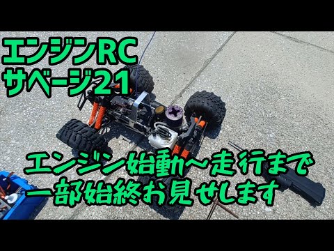 エンジンRC】サベージ エンジン始動～走行まで一部始終をお見せします