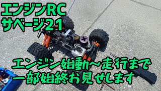 エンジンRC】サベージ エンジン始動～走行まで一部始終をお見せします