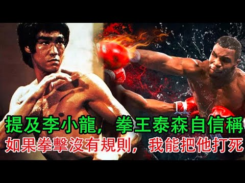 提及李小龍，拳王泰森自信稱：如果拳擊沒有規則，我能把他打死