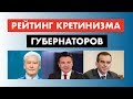 Рейтинг кретинизма губернаторов [12+]