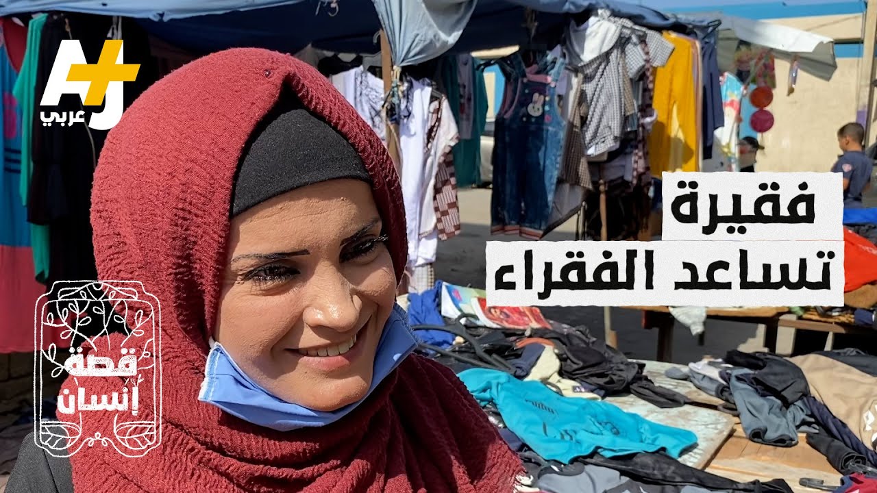 قصة إنسان | فلسطينية تساعد جيرانها الفقراء ولذلك لم تتزوج.. ما قصتها؟