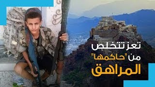 غزوان المخلافي.. تعرَّف على الأمير المراهق الذي يقود ميليشيا متهمة بنشر الفوضى في اليمن