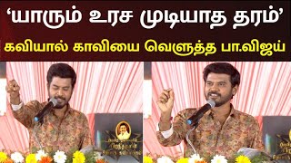 “கரகாட்ட கோஷ்டியை காலாவதியாக்கி...”-கொள்கையின் எரு மு.க.ஸ்டாலின் என்ற தலைப்பில் பா.விஜய் | Pa Vijay