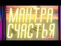 МАНТРА СЧАСТЬЯ ДУЙКО