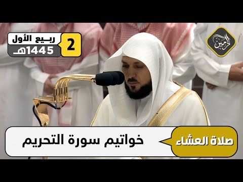 صلاة العشاء للشيخ ماهر المعيقلي 2 ربيع الأول 1445هـ