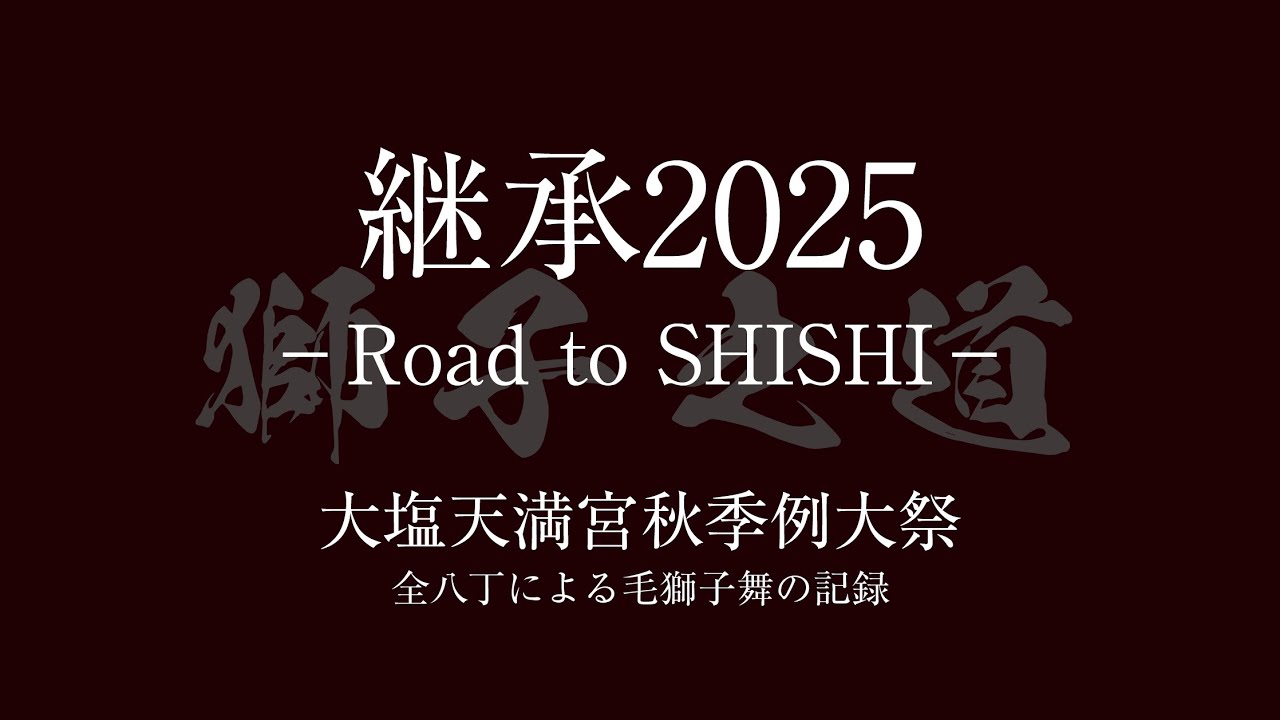 継承2025 -Road to SHISHI- 大塩毛獅子舞8丁の記録 - YouTube