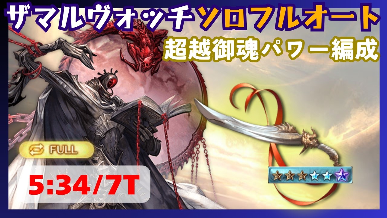 禁聖:ザマルヴォッチ ソロフルオート 超越御魂編成 5:34/7T【グラブル】