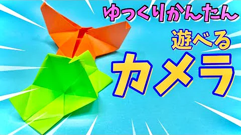 折り紙で作るカメラ 簡単