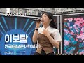 이보람 한국GM콘서트 부평 가로직캠 250531 이보람 한국GM콘서트 부평 가로직캠 250531