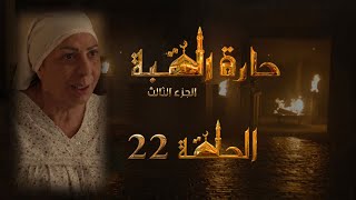 مسلسل حارة القبة الجزء الثالث الحلقة 22 الثانية والعشرون بطولة غادة بشور