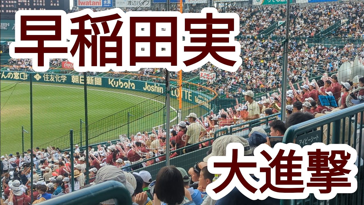 【音圧が凄まじい】早稲田実 大進撃 【2024 夏の甲子園】