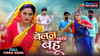 Belan Wali Bahu Title Song | Anjana Singh, Anshuman Singh | Bhojpuri Hit Song