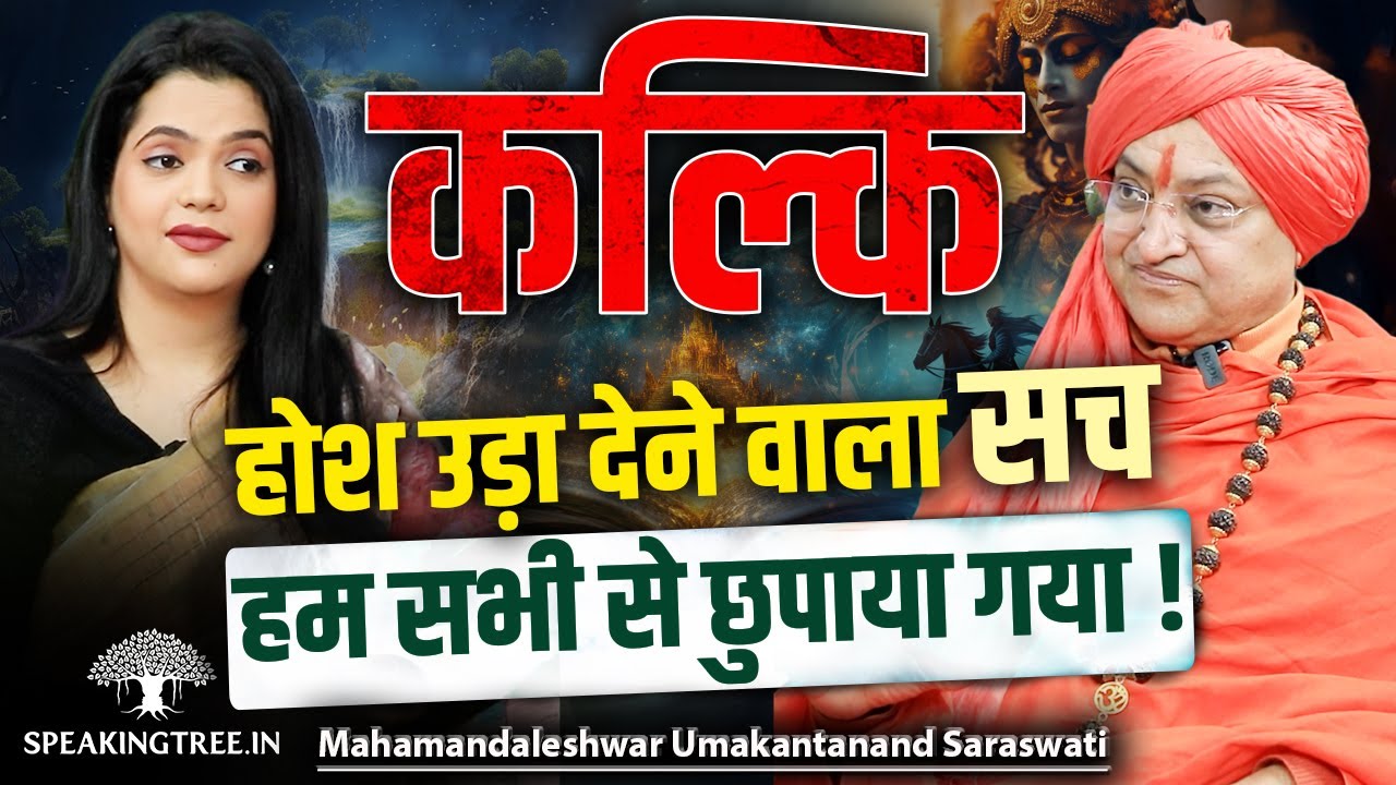 SHOCKING! Kalki Was Born In 2000: Kaliyug, Shambhala & Satyuga Mystery । Umakantanand Saraswati