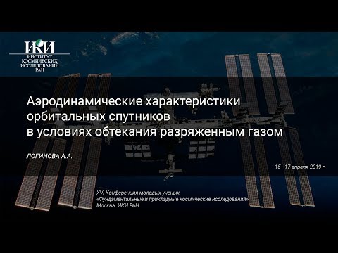 XVI.КМУ.1.16 - Аэродинамические характеристики орбитальных спутников - ЛОГИНОВА А.А.
