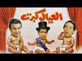 مفتقى يا ابن المفتقى مسرحية العيال كبرت سعيد صالح أحمد زكي 