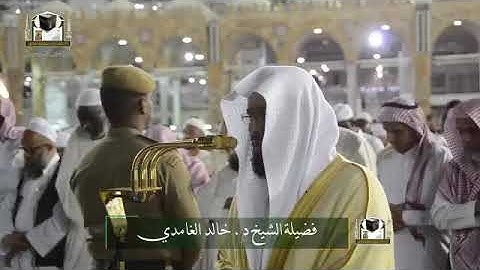 تلاوة فضيلة الشيخ د. ‎#خالد_الغامدي من صلاة العشاء 3 شعبان 1439هـ
