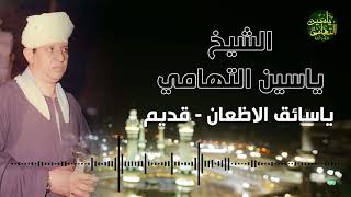 الشيخ ياسين التهامي - ياسائق الاظعان - حفلات التهامي زمان