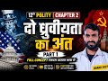 polity class -12th//chapter 2 (दो ध्रुवीयता का अंत)//part 02//bihar board 2027//