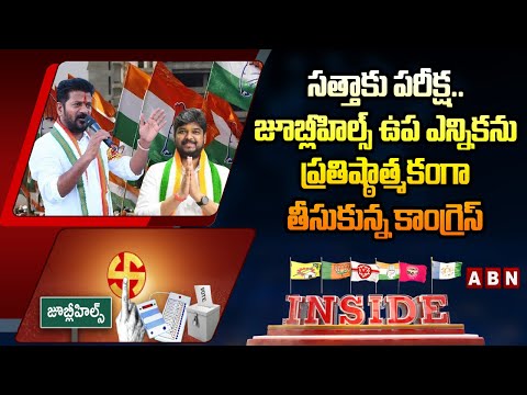 INSIDE : సత్తాకు పరీక్ష..| Jubilee Hills By Election | Congress Vs BRS | Ministers Jupally, Ponnam - ABNTELUGUTV