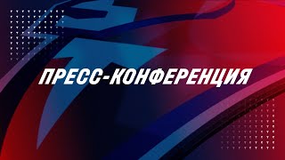 Пресс-конференция после матча «Торпедо» - «Салават Юлаев»