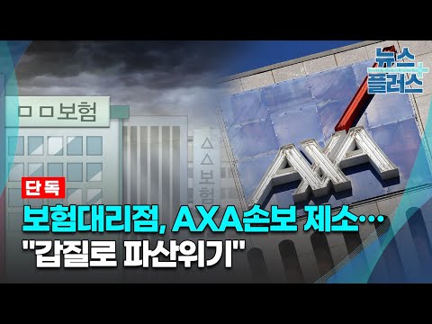 단독 보험대리점 공정위에 AXA손보 제소 갑질로 파산위기 한국경제TV뉴스 