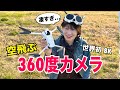 世界初の8K 360度ドローン飛ばしてみた！Antigravity A1 レビュー