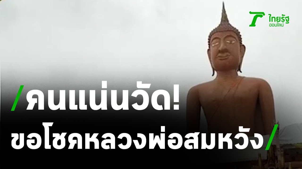 ชาวบ้านขอโชค “หลวงพ่อสมหวัง” แน่นวัด | 14-09-63 | ตะลอนข่าว