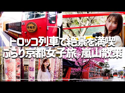 sub)京都観光 嵯峨野トロッコ列車に乗って嵐山を満喫