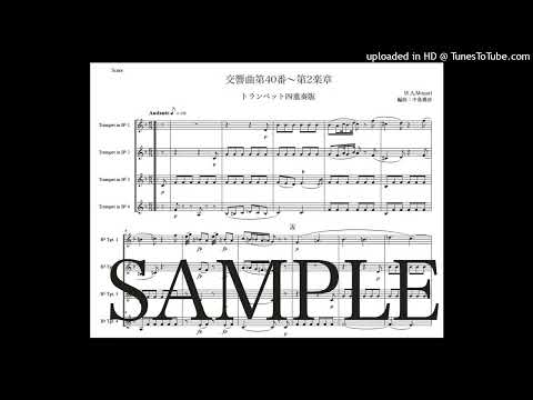 モーツァルト「交響曲第40番〜第2楽章」トランペット四重奏版（編曲：中島雅彦）