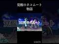 ネコムートが覚醒するまでのストーリー...#にゃんこ大戦争 #mad #音はめ #ドラゴン #shorts #覚醒 #創作 #ガードマン #リクエストありがとうございます