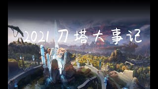 【天下DotA】（第53期）2021年刀塔大事记