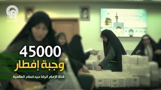هكذا يُحضَّر إفطار 45 ألف صائم في حرم الإمام الرضا | مشاهد مميزة من داخل الحرم