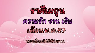 # เมถุน # ความสำเร็จโอกาสทางการเงิน มั่นคงมากขึ้น ได้เงินก้อนใหญ่ #โสดพบรักใหม่ที่เข้าใจ